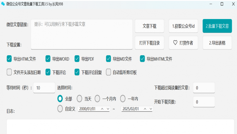 微信公众号文章批量下载工具(图1)