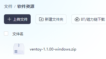 启动U盘开源制作工具ventoy 1.1.00(图1)