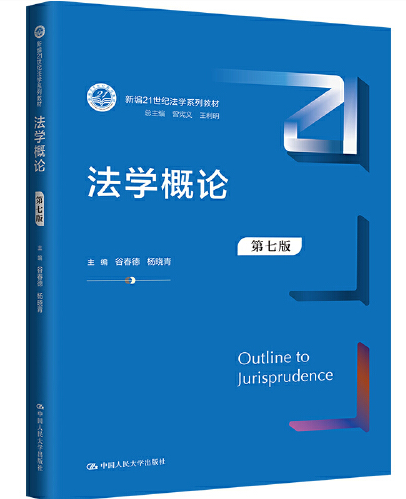 谷春德,杨晓青 - 法学概论-中国人民大学出版社 (2