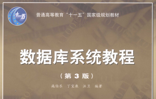 数据库系统教程 (施伯乐，丁宝康，汪卫编著）.pdf(图1)