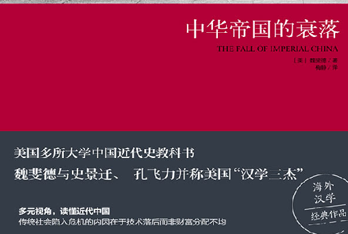 中华帝国的衰落 (【美】魏斐德（Frederic Wakeman, Jr.）电子书(图1)