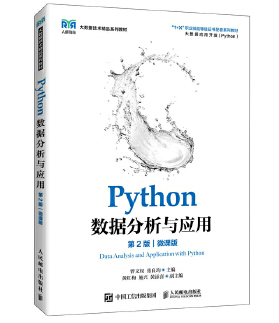 Python数据分析与应用（第2版）pdf(图1)