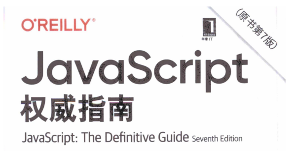 javascript权威指南第7版.pdf(图1)