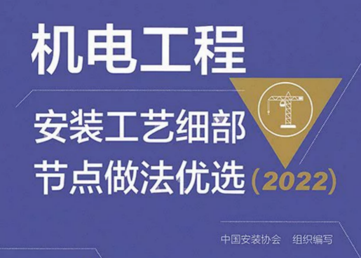 机电工程安装工艺细部节点做法优选（2022）.pdf