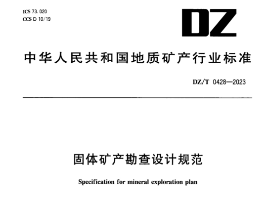 DZ_T 0428-2023固体矿产勘查设计规范.pd