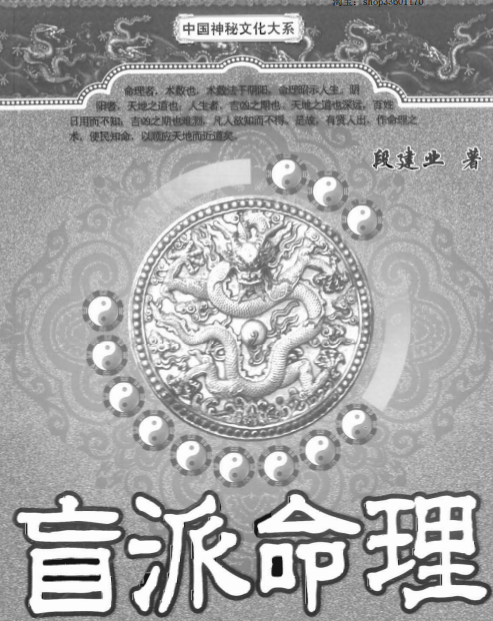 盲派命理(修订版)(段建业著.pdf) .pdf(图1)