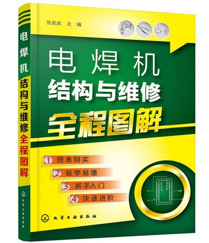 电焊机结构与维修全程图解 张能武主编 2018年版.p