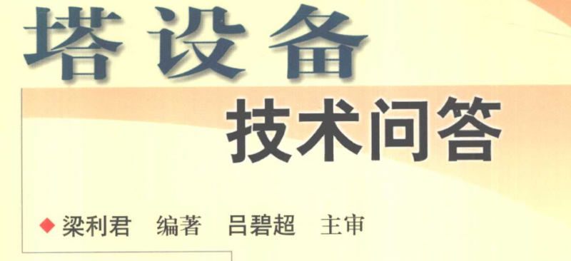 塔设备技术问答-化工设备.pdf(图1)