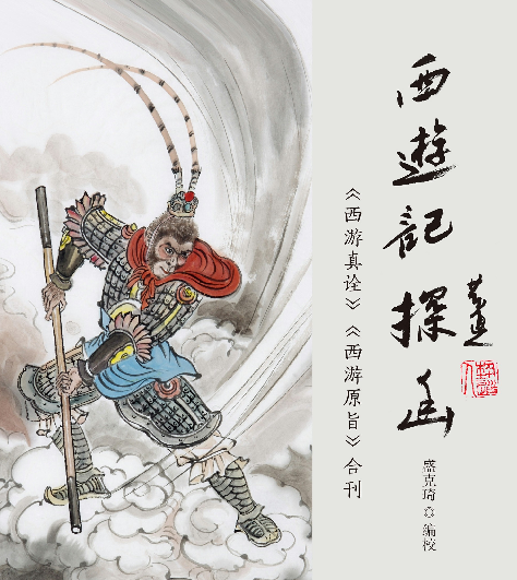 《西游记》探幽：《西游真诠》《西游原旨》合刊 (（清）陈士斌　（清）刘一明) .epub(图1)