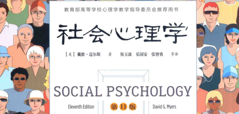 社会心理学 (戴维·迈尔斯,David Myers,侯