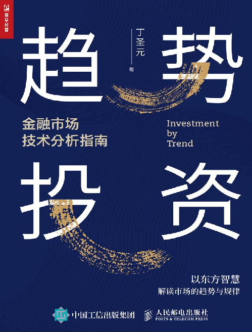 趋势投资——金融市场技术分析指南+(丁圣元)+.pdf