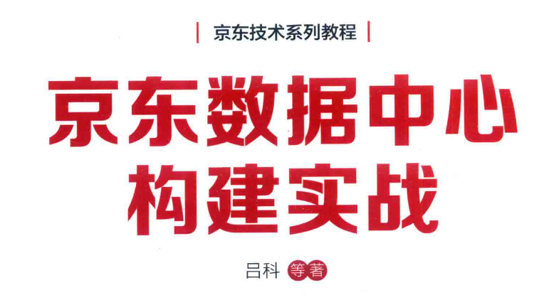 京东数据中心构建实战_吕科等著.pdf(图1)