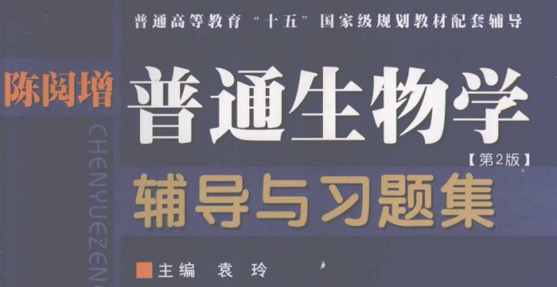 陈阅增 普通生物学辅导与习题集 第2版.pdf