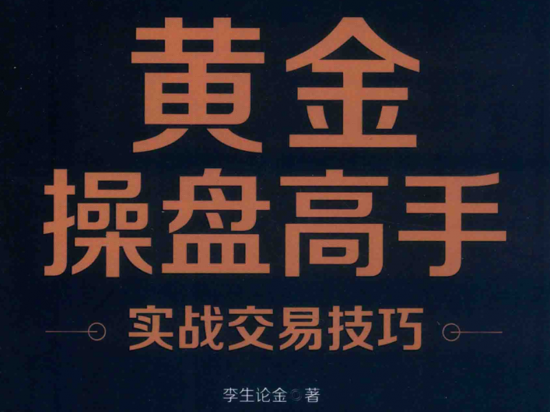 黄金操盘高手实战交易技巧.pdf(图1)