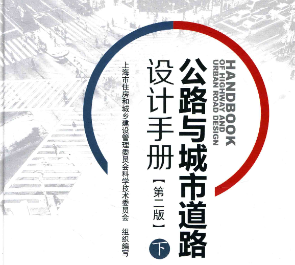 《公路与城市道路设计手册》第二版上下册pdf(图1)