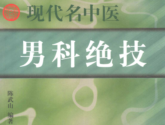 现代名中医男科绝技.pdf(图1)