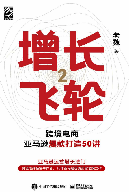 增长飞轮-2-跨境电商亚马逊爆款打造50讲-(老魏)-(Z-Library).epub(图1)