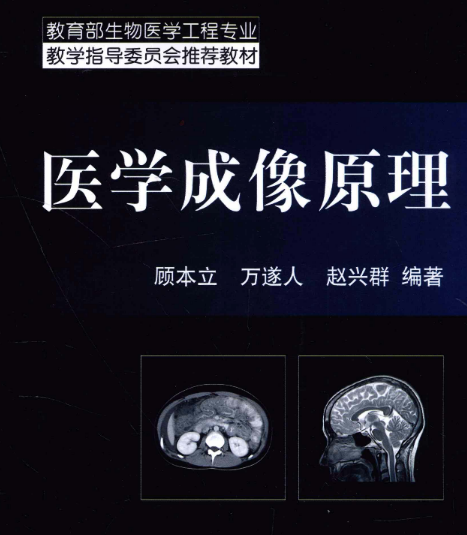 医学成像原理.pdf