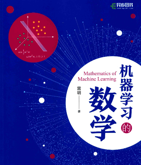 机器学习的数学 (雷明) .pdf(图1)