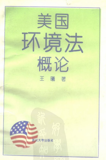 《美国环境法概论》王曦1992年版pdf