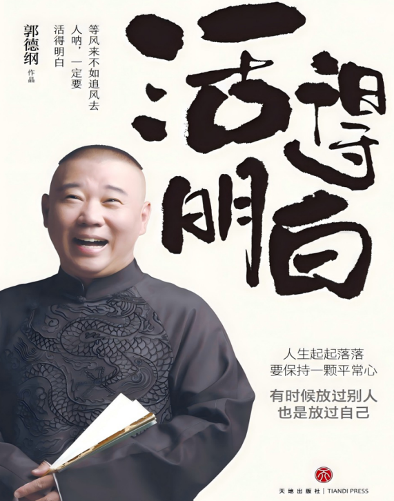 活得明白郭德纲 著.pdf