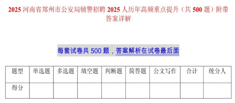 2025河南省郑州市公安局辅警招聘2025人历年高频重