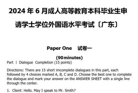 2024年广东省学士学位英语统考试卷及答案.pdf(图1)