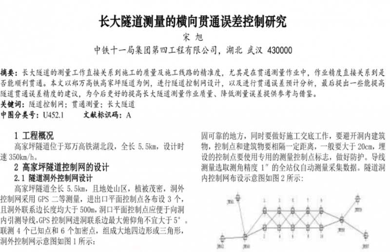 长大隧道测量的横向贯通误差控制研究.pdf