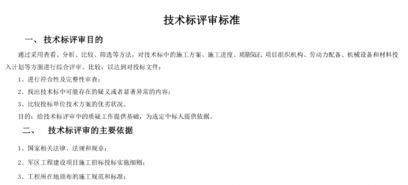 技术标评审标准与评分细则（完整版）.pdf