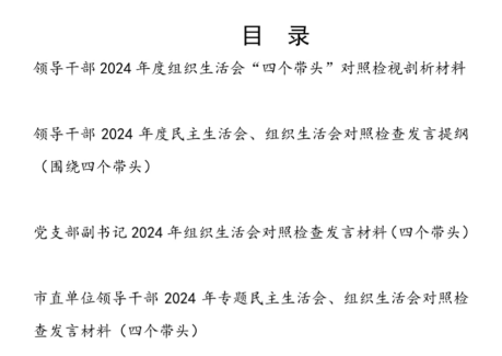 领导干部2024年度组织生活会围绕“四个带头”个人对照