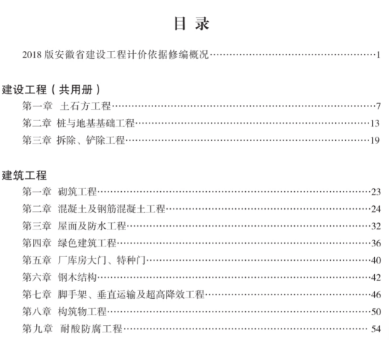 2018版安徽省建设工程计价依据宣贯教材.pdf