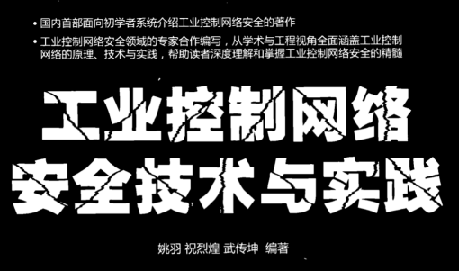 工业控制网络安全技术与实践2017.pdf