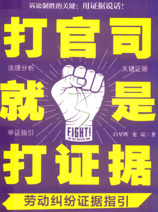 打官司就是打证据+劳动纠纷证据指引.pdf