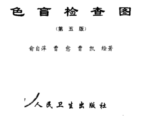 色盲高清检测图（俞自萍第五版）.pdf(图1)