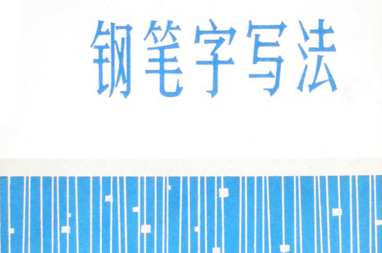 邓散木钢笔字写法+(邓散木).pdf(图1)