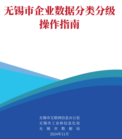 无锡市企业数据分类分级操作指南.pdf