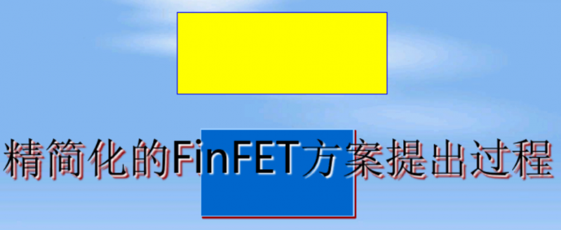 最新精简化的FinFET方案提出过程精品文档.pdf