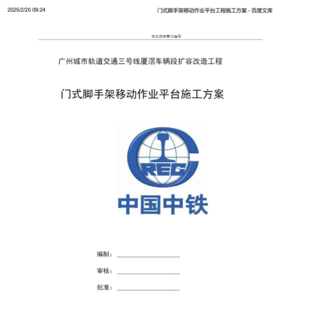 门式脚手架移动作业平台工程施工方案.pdf(图1)