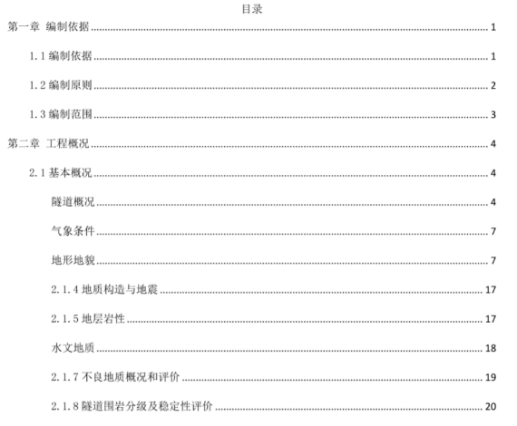 隧道专项施工方案.pdf(图1)