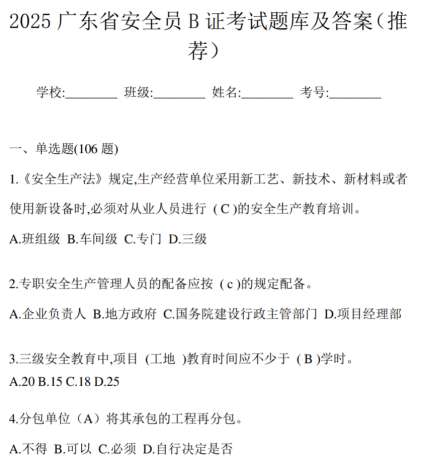 2025广东省安全员B证考试题库及答案(推荐).pdf