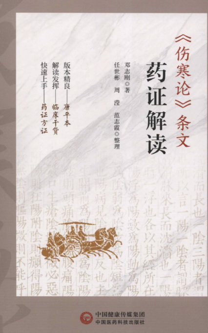 伤寒论条文药证解读.pdf