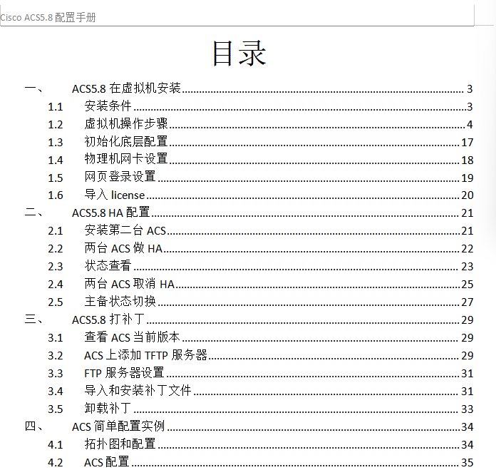 Cisco+ACS5.8配置手册.docx