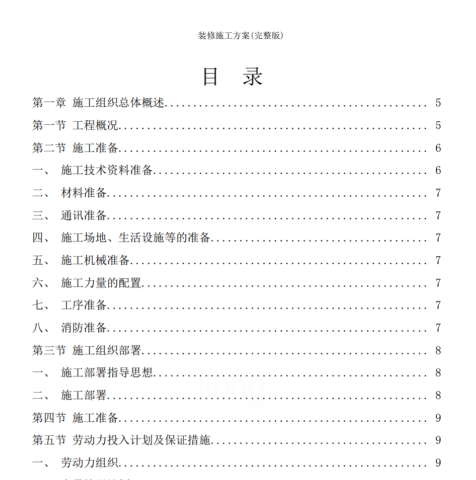 装修施工方案(完整版).pdf(图1)