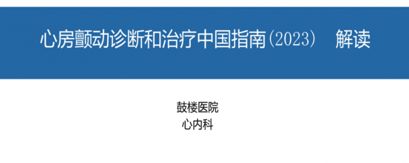 心房颤动诊断和治疗中国指南(2023) 解读.pdf(图1)