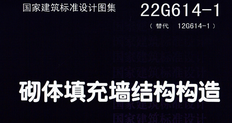 22G6141砌体填充墙结构构造.pdf(图1)