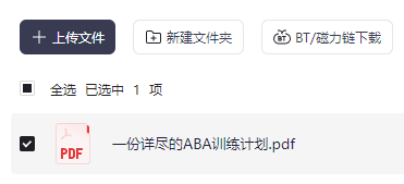 一份详尽的ABA训练计划.pdf(图1)