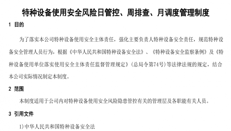 特种设备日管控、周排查、月调度全套管理制度（含检查表）.pdf(图1)