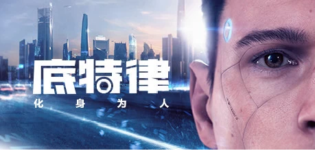 底特律 化身为人 v20230928【Detroit Become Human】免安装中文版(图1)