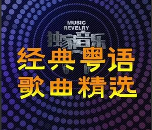 经典粤语歌曲800首：岁月留声，情怀永恒【粤语音乐】【MP3】(图1)