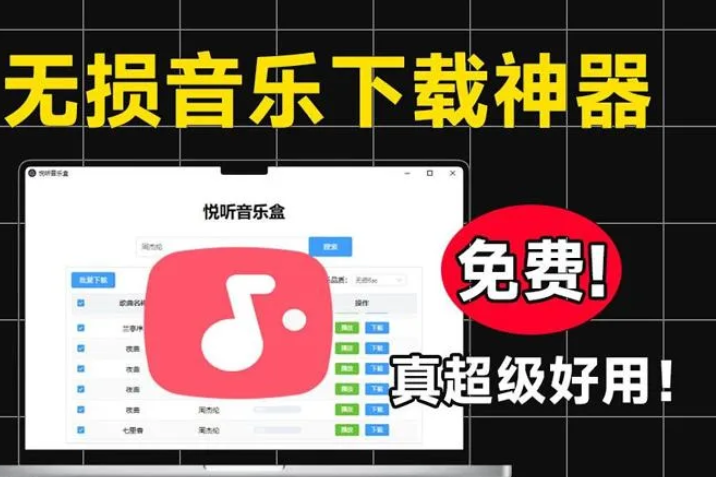 【悦听音乐盒V1.5.1】PC端全网无损音乐下载神器！不仅支持批量下载和在线播放【8.7M】(图1)